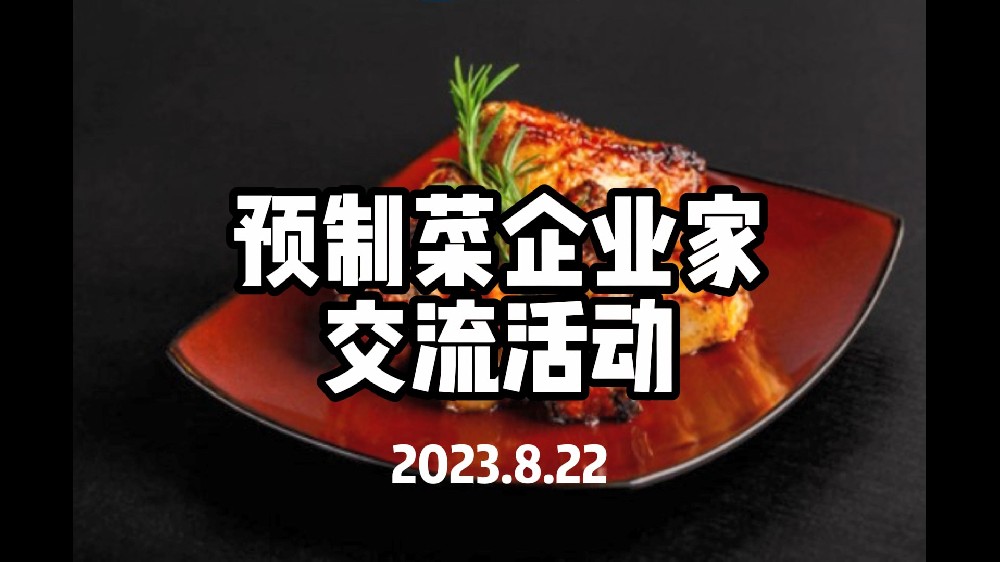 8月22日預(yù)制菜企業(yè)家交流活動(dòng)-深圳